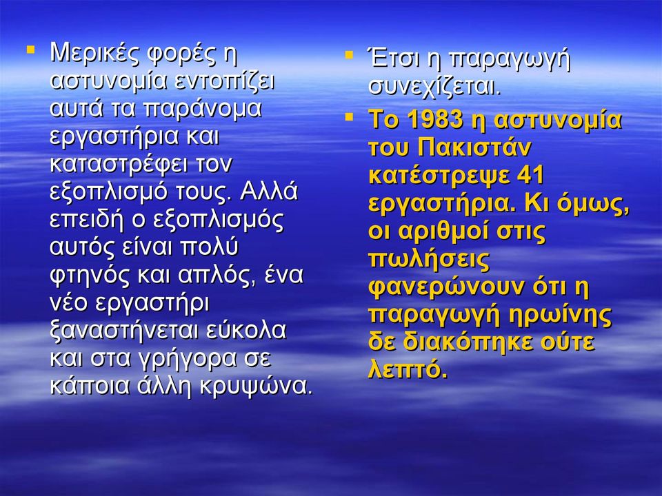 στα γρήγορα σε κάποια άλλη κρυψώνα. Έτσι η παραγωγή συνεχίζεται.