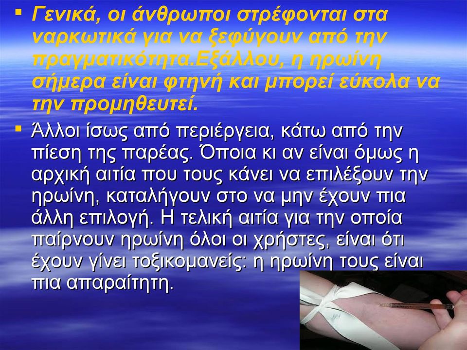 Άλλοι ίσως από περιέργεια, κάτω από την πίεση της παρέας.