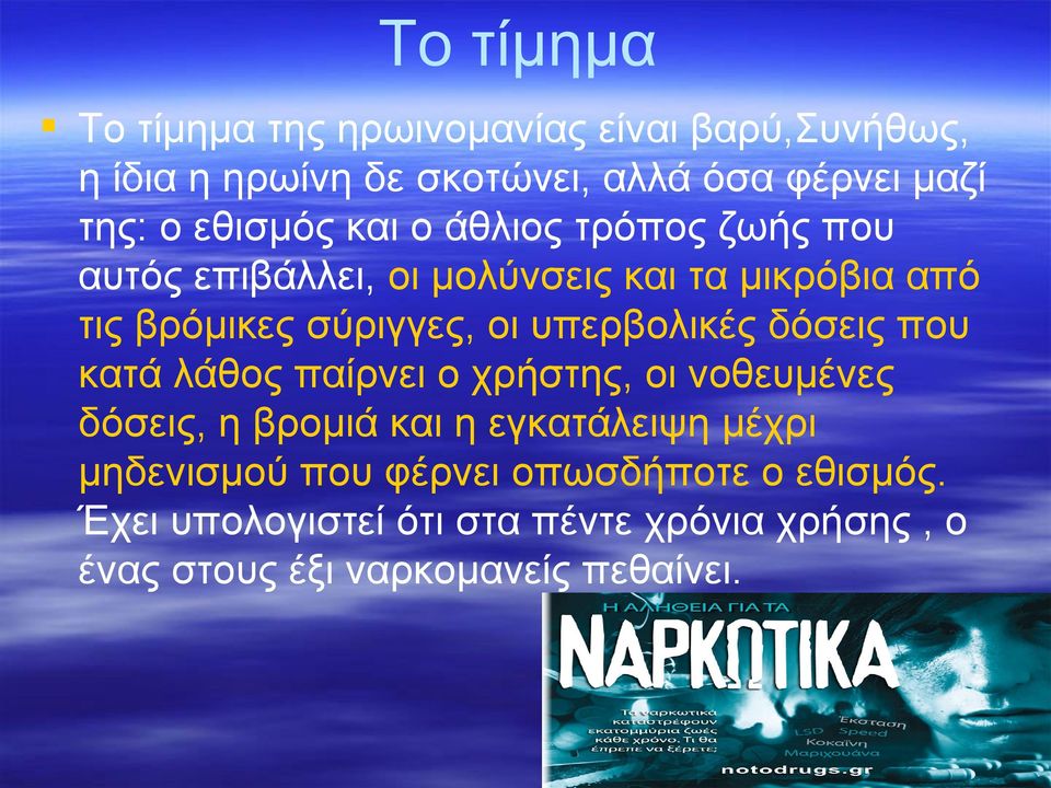 υπερβολικές δόσεις που κατά λάθος παίρνει ο χρήστης, οι νοθευμένες δόσεις, η βρομιά και η εγκατάλειψη μέχρι