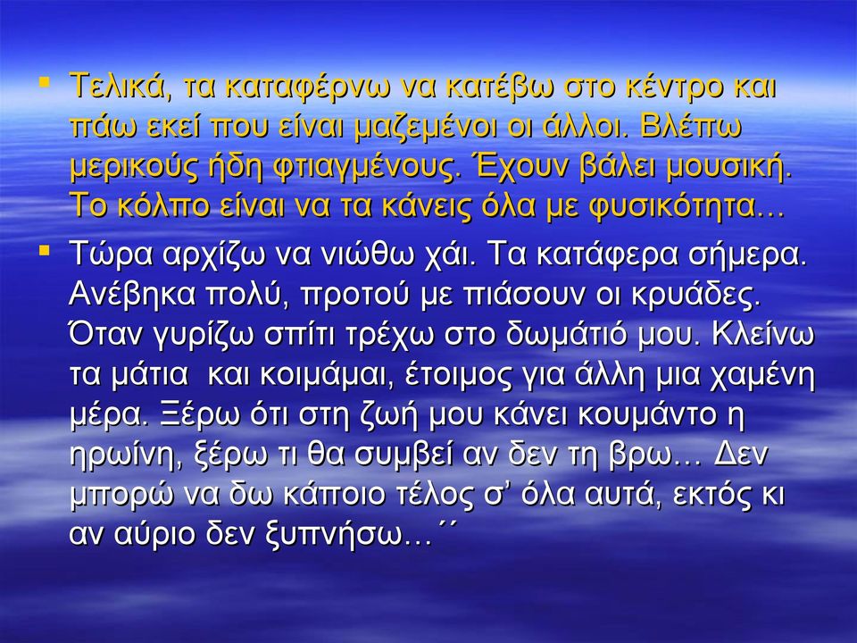 Ανέβηκα πολύ, προτού με πιάσουν οι κρυάδες. Όταν γυρίζω σπίτι τρέχω στο δωμάτιό μου.