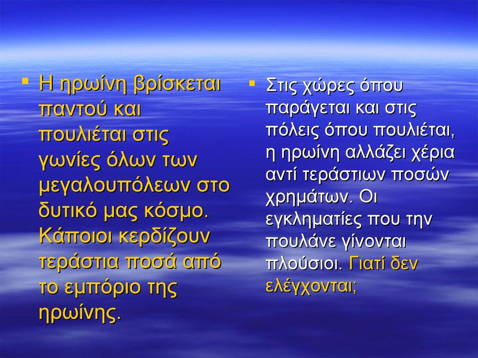 Στις χώρες όπου παράγεται και στις πόλεις όπου πουλιέται, η ηρωίνη αλλάζει χέρια