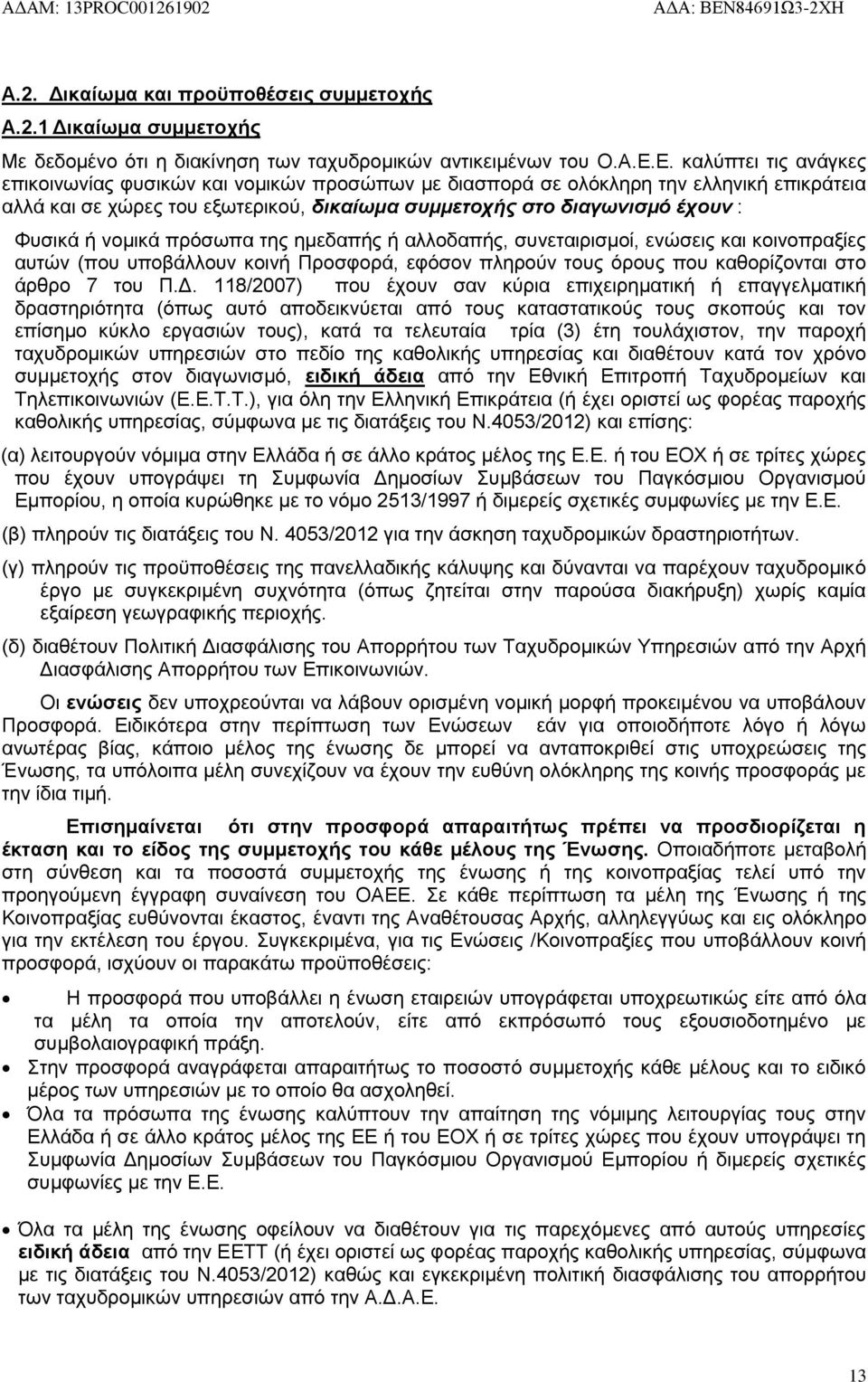 νομικά πρόσωπα της ημεδαπής ή αλλοδαπής, συνεταιρισμοί, ενώσεις και κοινοπραξίες αυτών (που υποβάλλουν κοινή Προσφορά, εφόσον πληρούν τους όρους που καθορίζονται στο άρθρο 7 του Π.Δ.