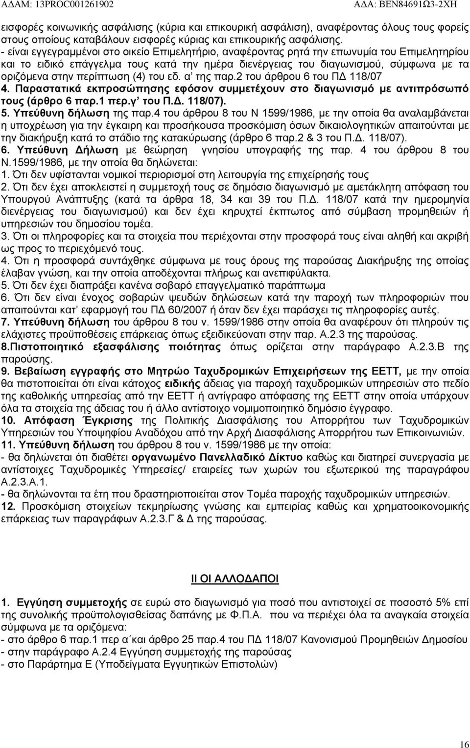 περίπτωση (4) του εδ. α της παρ.2 του άρθρου 6 του ΠΔ 118/07 4. Παραστατικά εκπροσώπησης εφόσον συμμετέχουν στο διαγωνισμό με αντιπρόσωπό τους (άρθρο 6 παρ.1 περ.γ του Π.Δ. 118/07). 5.