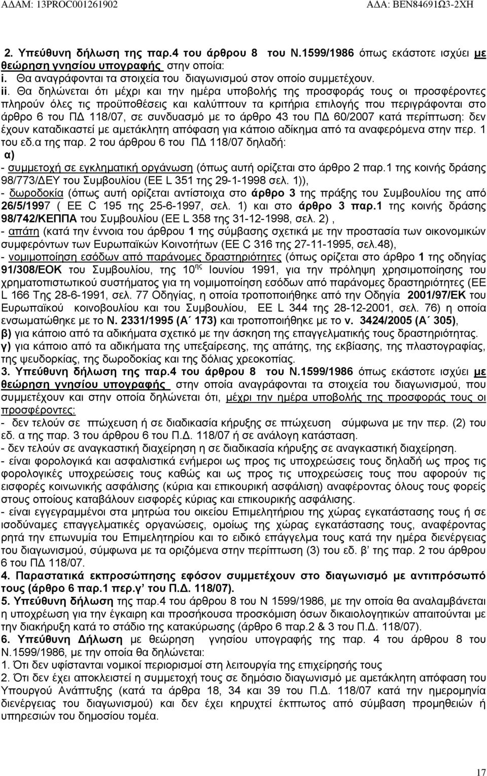 συνδυασμό με το άρθρο 43 του ΠΔ 60/2007 κατά περίπτωση: δεν έχουν καταδικαστεί με αμετάκλητη απόφαση για κάποιο αδίκημα από τα αναφερόμενα στην περ. 1 του εδ.α της παρ.