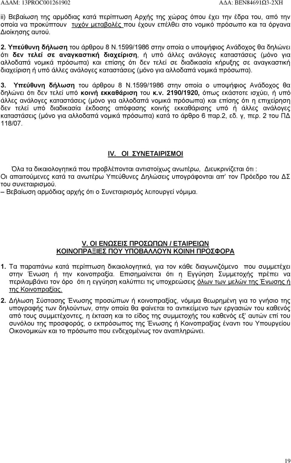 1599/1986 στην οποία ο υποψήφιος Ανάδοχος θα δηλώνει ότι δεν τελεί σε αναγκαστική διαχείριση, ή υπό άλλες ανάλογες καταστάσεις (μόνο για αλλοδαπά νομικά πρόσωπα) και επίσης ότι δεν τελεί σε