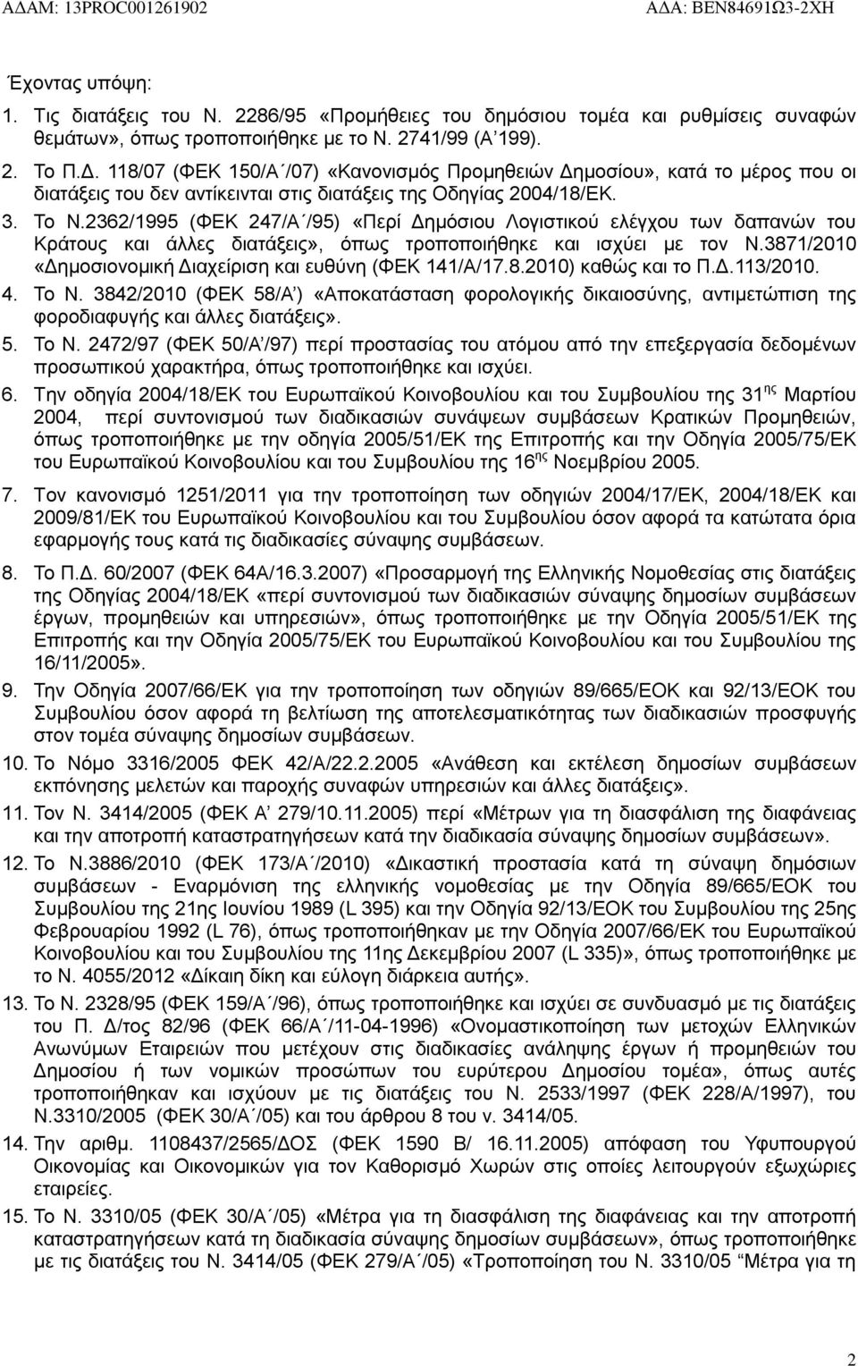 2362/1995 (ΦΕΚ 247/Α /95) «Περί Δημόσιου Λογιστικού ελέγχου των δαπανών του Κράτους και άλλες διατάξεις», όπως τροποποιήθηκε και ισχύει με τον Ν.