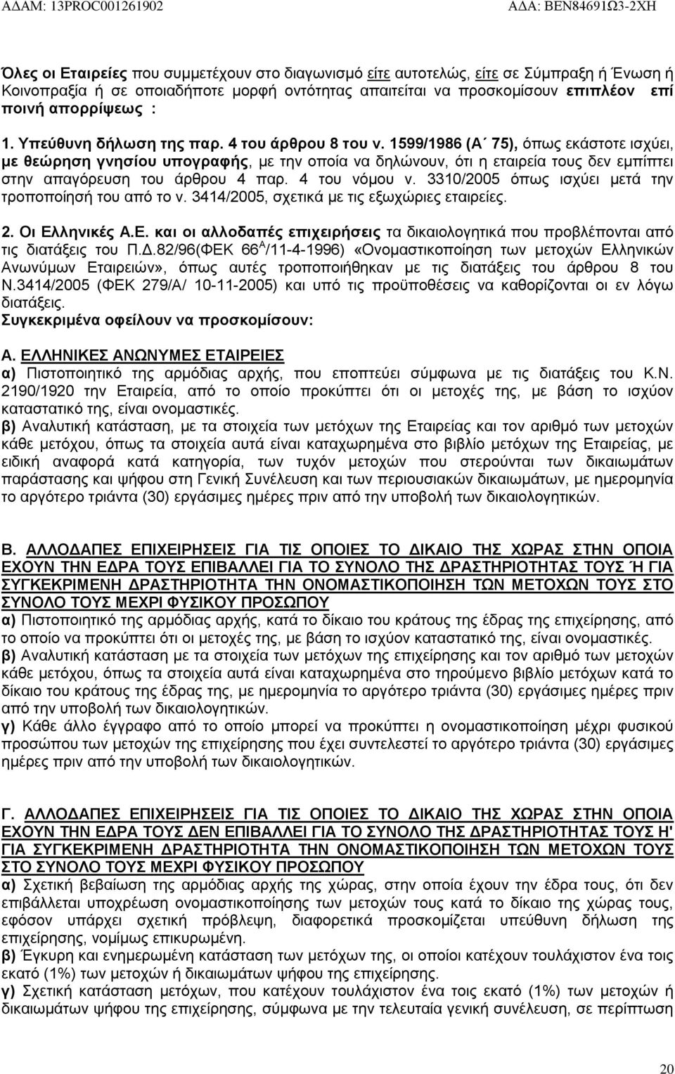 1599/1986 (Α 75), όπως εκάστοτε ισχύει, με θεώρηση γνησίου υπογραφής, με την οποία να δηλώνουν, ότι η εταιρεία τους δεν εμπίπτει στην απαγόρευση του άρθρου 4 παρ. 4 του νόμου ν.