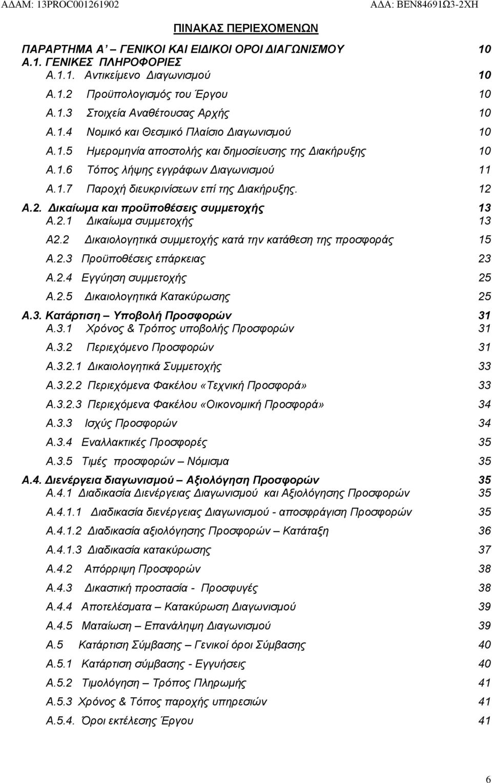 12 Α.2. Δικαίωμα και προϋποθέσεις συμμετοχής 13 Α.2.1 Δικαίωμα συμμετοχής 13 Α2.2 Δικαιολογητικά συμμετοχής κατά την κατάθεση της προσφοράς 15 Α.2.3 Προϋποθέσεις επάρκειας 23 Α.2.4 Εγγύηση συμμετοχής 25 Α.