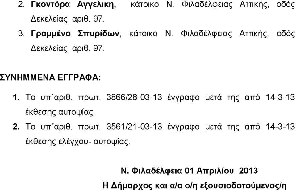 Το υπ αριθ. πρωτ. 3866/28-03-13 έγγραφο μετά της από 14-3-13 έκθεσης αυτοψίας. 2. Το υπ αριθ. πρωτ. 3561/21-03-13 έγγραφο μετά της από 14-3-13 έκθεσης ελέγχου- αυτοψίας.