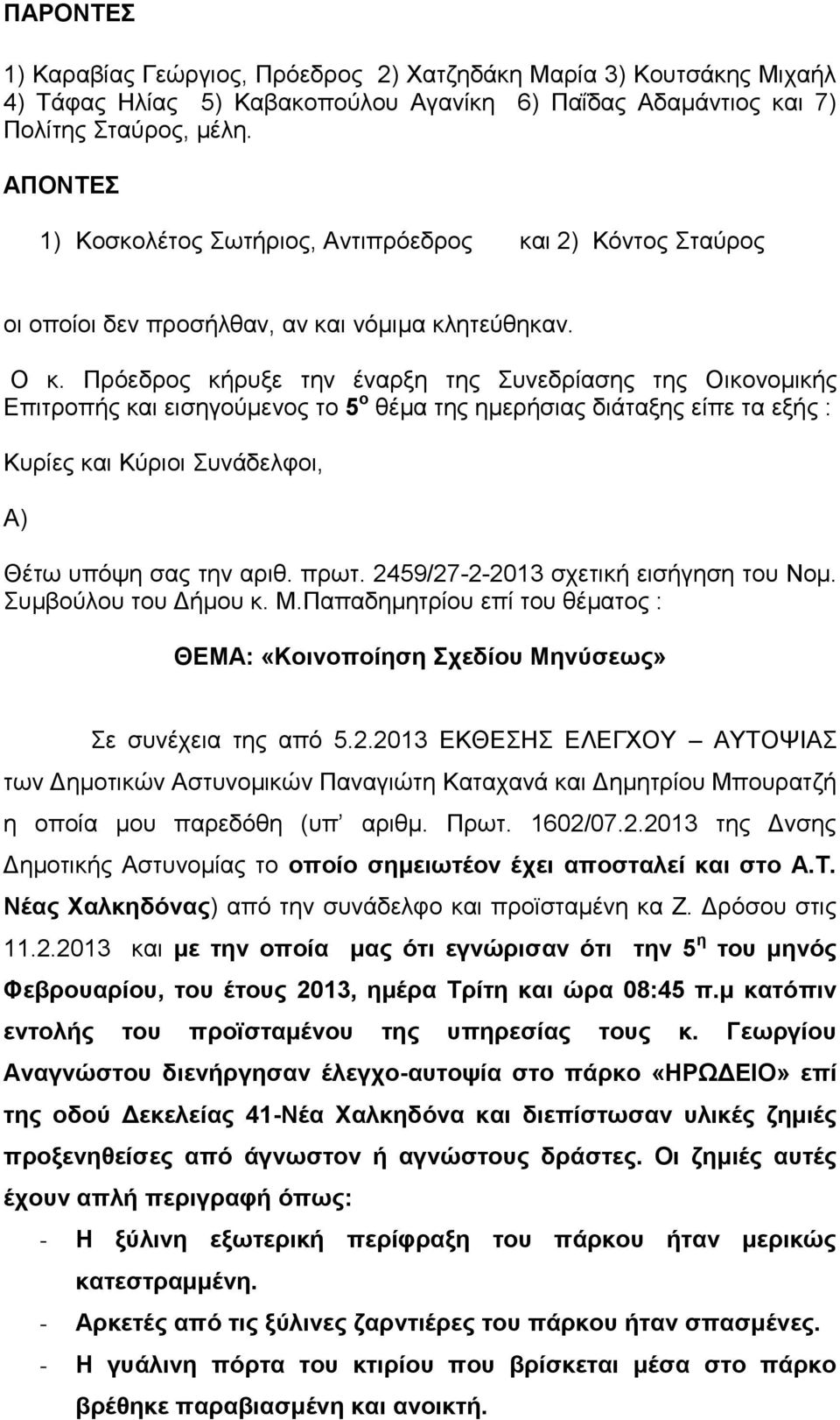 Πρόεδρος κήρυξε την έναρξη της Συνεδρίασης της Οικονομικής Επιτροπής και εισηγούμενος το 5 ο θέμα της ημερήσιας διάταξης είπε τα εξής : Κυρίες και Κύριοι Συνάδελφοι, Α) Θέτω υπόψη σας την αριθ. πρωτ.