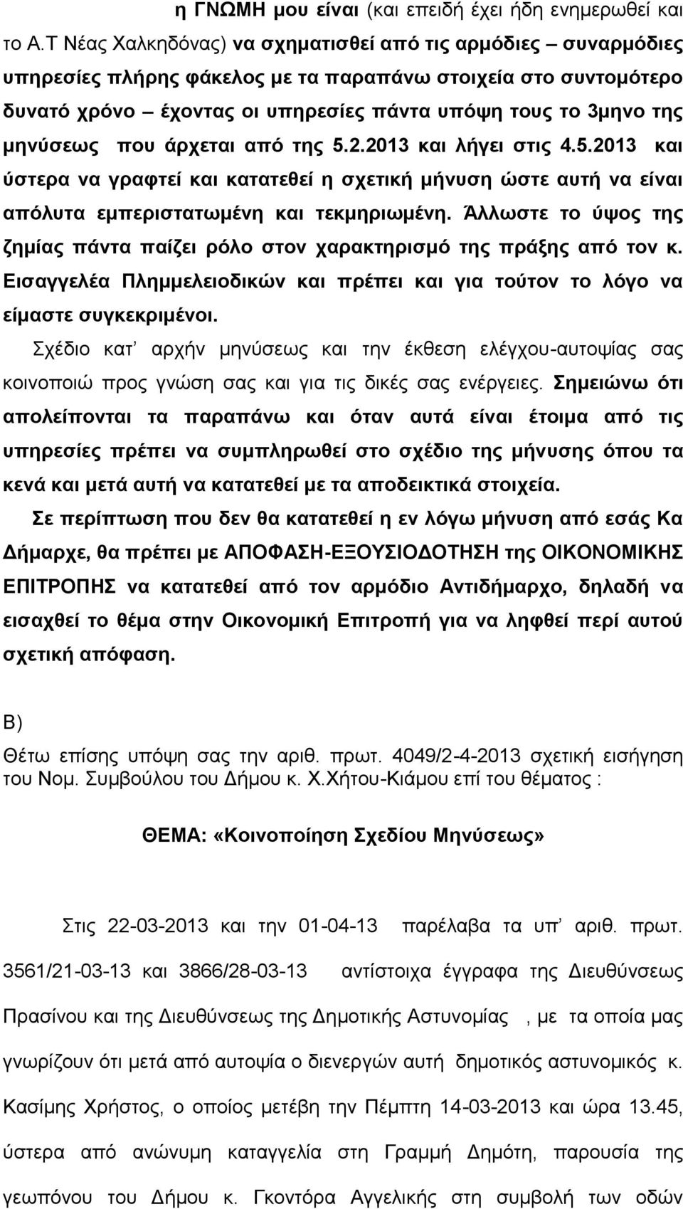 μηνύσεως που άρχεται από της 5.2.2013 και λήγει στις 4.5.2013 και ύστερα να γραφτεί και κατατεθεί η σχετική μήνυση ώστε αυτή να είναι απόλυτα εμπεριστατωμένη και τεκμηριωμένη.