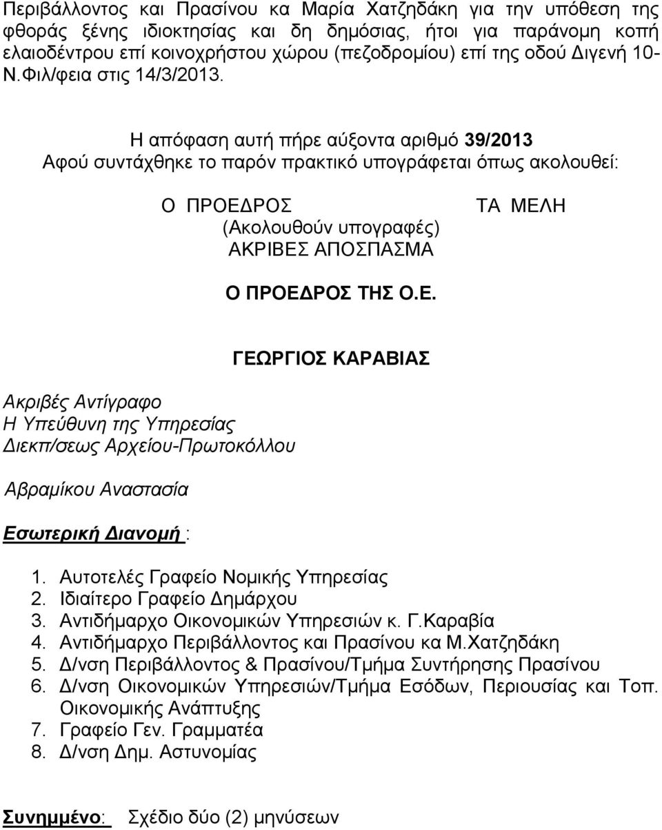 Η απόφαση αυτή πήρε αύξοντα αριθμό 39/2013 Αφού συντάχθηκε το παρόν πρακτικό υπογράφεται όπως ακολουθεί: Ο ΠΡΟΕΔ