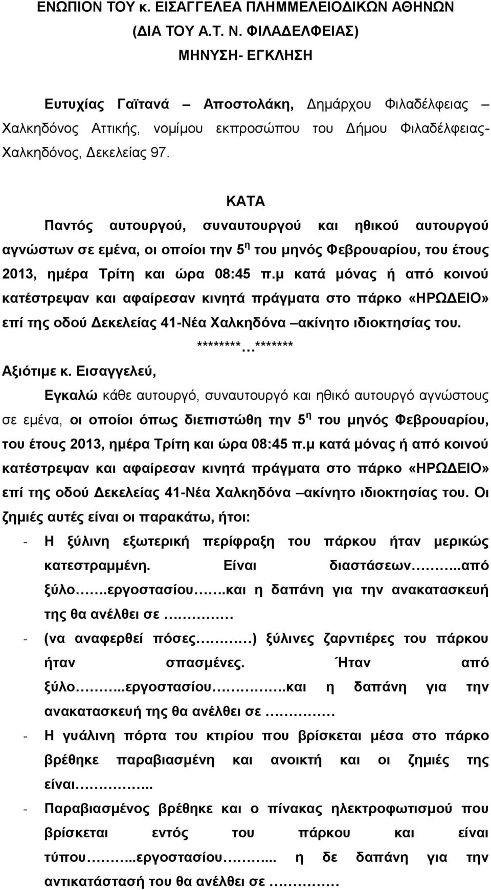 ΚΑΤΑ Παντός αυτουργού, συναυτουργού και ηθικού αυτουργού αγνώστων σε εμένα, οι οποίοι την 5 η του μηνός Φεβρουαρίου, του έτους 2013, ημέρα Τρίτη και ώρα 08:45 π.