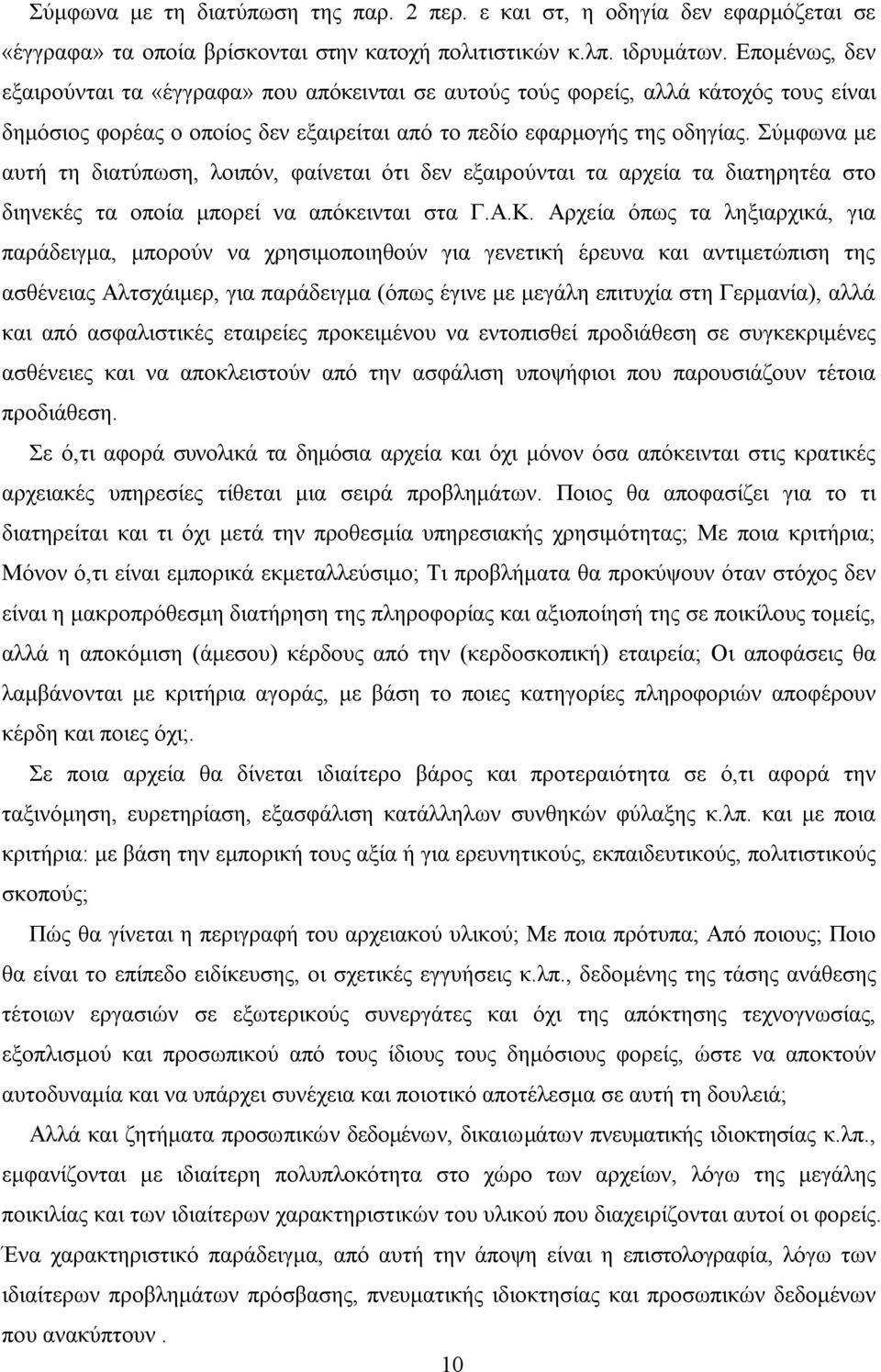 Σύμφωνα με αυτή τη διατύπωση, λοιπόν, φαίνεται ότι δεν εξαιρούνται τα αρχεία τα διατηρητέα στο διηνεκές τα οποία μπορεί να απόκεινται στα Γ.Α.Κ.