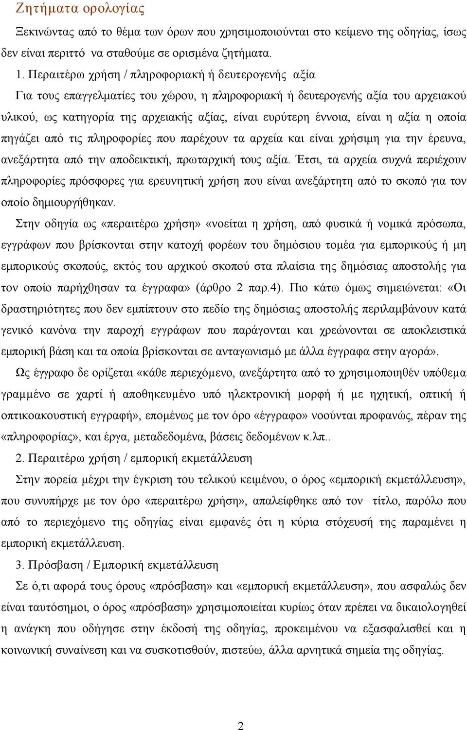 είναι η αξία η οποία πηγάζει από τις πληροφορίες που παρέχουν τα αρχεία και είναι χρήσιμη για την έρευνα, ανεξάρτητα από την αποδεικτική, πρωταρχική τους αξία.