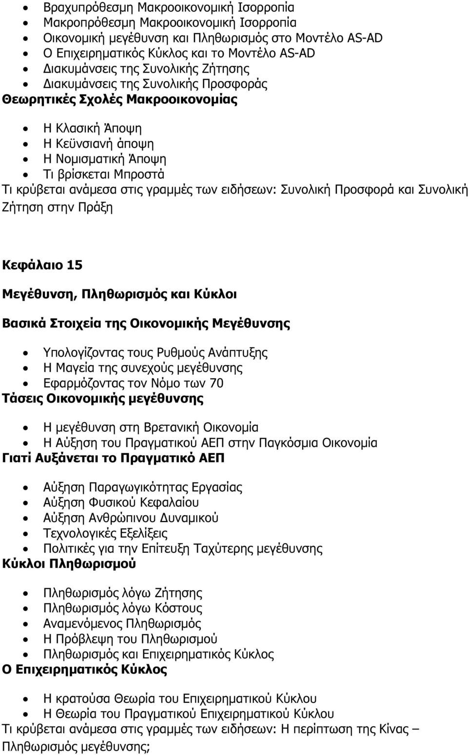 ειδήσεων: Συνολική Προσφορά και Συνολική Ζήτηση στην Πράξη Κεφάλαιο 15 Μεγέθυνση, Πληθωρισµός και Κύκλοι Βασικά Στοιχεία της Οικονοµικής Μεγέθυνσης Υπολογίζοντας τους Ρυθµούς Ανάπτυξης Η Μαγεία της