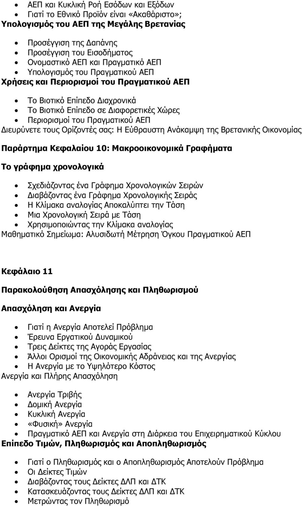 ιευρύνετε τους Ορίζοντές σας: Η Εύθραυστη Ανάκαµψη της Βρετανικής Οικονοµίας Παράρτηµα Κεφαλαίου 10: Μακροοικονοµικά Γραφήµατα Το γράφηµα χρονολογικά Σχεδιάζοντας ένα Γράφηµα Χρονολογικών Σειρών