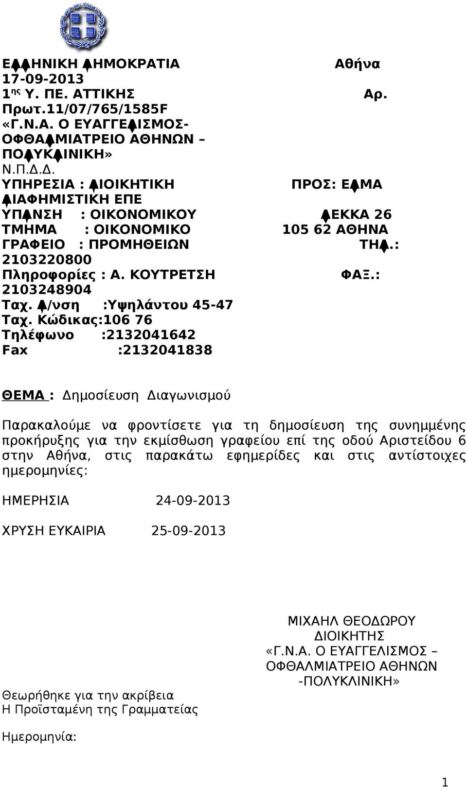 Κώδικας:106 76 Τηλέφωνο :2132041642 Fax :2132041838 ΘΕΜΑ : Δημοσίευση Διαγωνισμού Παρακαλούμε να φροντίσετε για τη δημοσίευση της συνημμένης προκήρυξης για την εκμίσθωση γραφείου επί της οδού