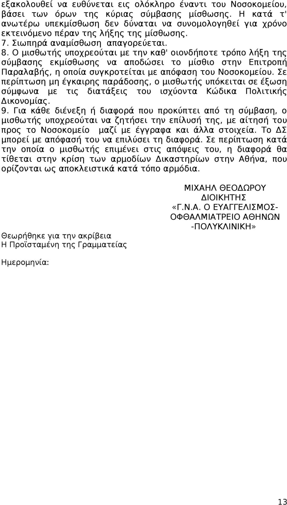 Ο μισθωτής υποχρεούται με την καθ' οιονδήποτε τρόπο λήξη της σύμβασης εκμίσθωσης να αποδώσει το μίσθιο στην Επιτροπή Παραλαβής, η οποία συγκροτείται με απόφαση του Νοσοκομείου.