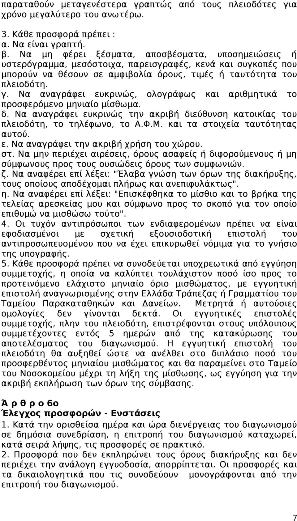 Να αναγράφει ευκρινώς, ολογράφως και αριθμητικά το προσφερόμενο μηνιαίο μίσθωμα. δ. Να αναγράφει ευκρινώς την ακριβή διεύθυνση κατοικίας του πλειοδότη, το τηλέφωνο, το Α.Φ.Μ.