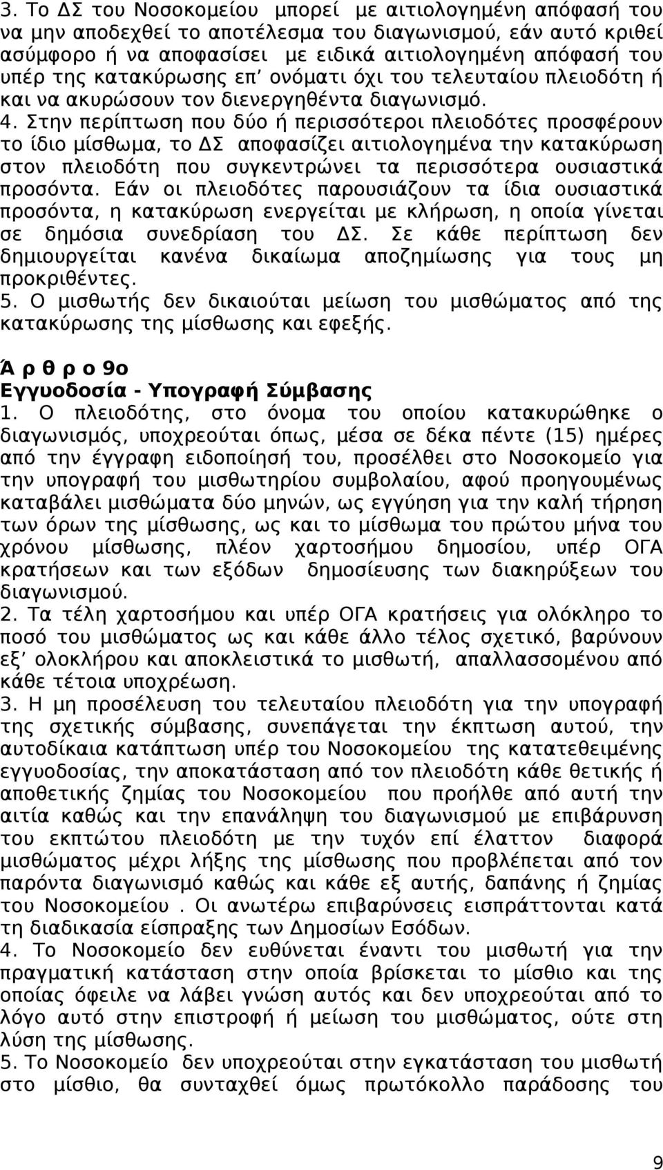 Στην περίπτωση που δύο ή περισσότεροι πλειοδότες προσφέρουν το ίδιο μίσθωμα, το ΔΣ αποφασίζει αιτιολογημένα την κατακύρωση στον πλειοδότη που συγκεντρώνει τα περισσότερα ουσιαστικά προσόντα.