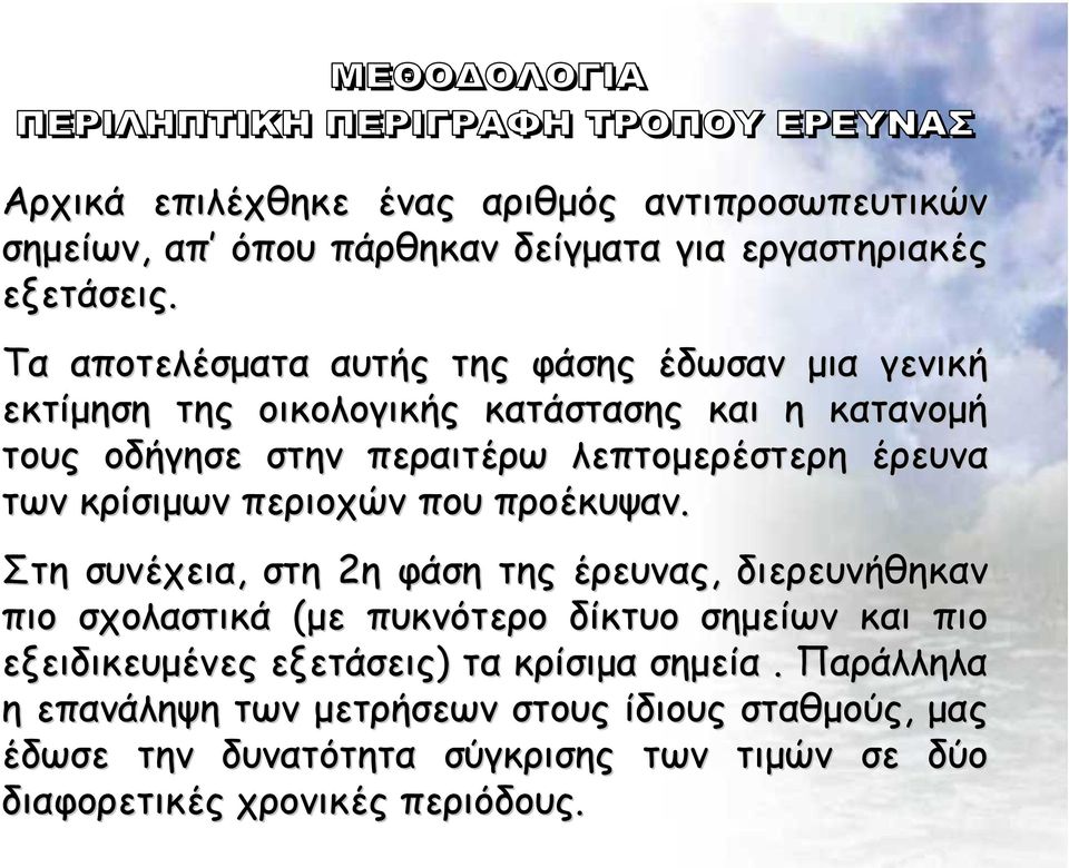 έρευνα των κρίσιµων περιοχών που προέκυψαν.