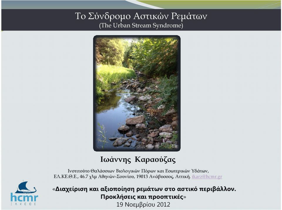 7 χλµ Αθηνών-Σουνίου, 19013 Ανάβυσσος, Αττική. ikarz@hcmr.