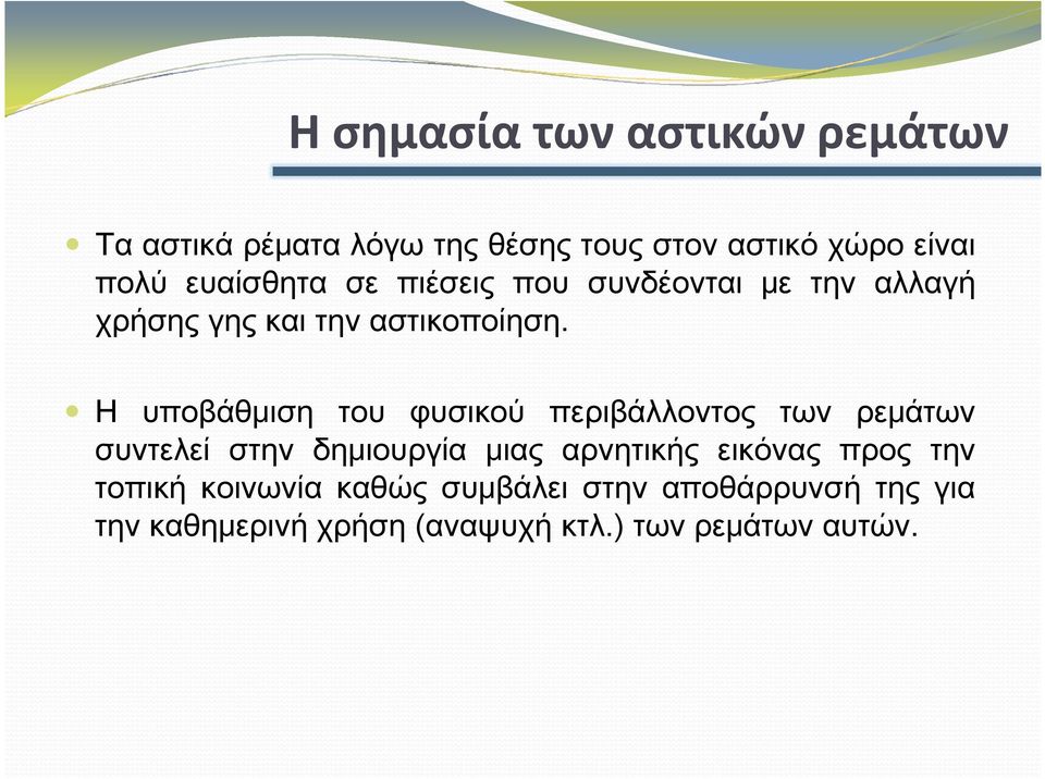 Η υποβάθμιση του φυσικού περιβάλλοντος των ρεμάτων Η υποβάθμιση του φυσικού περιβάλλοντος των ρεμάτων συντελεί