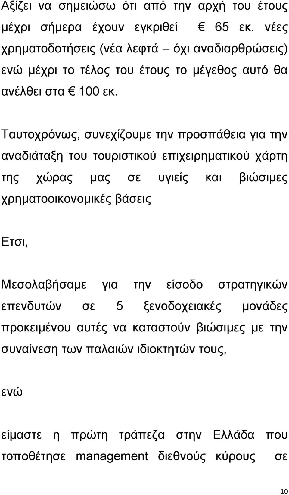 Σαπηνρξφλσο, ζπλερίδνπκε ηελ πξνζπάζεηα γηα ηελ αλαδηάηαμε ηνπ ηνπξηζηηθνχ επηρεηξεκαηηθνχ ράξηε ηεο ρψξαο καο ζε πγηείο θαη βηψζηκεο ρξεκαηννηθνλνκηθέο