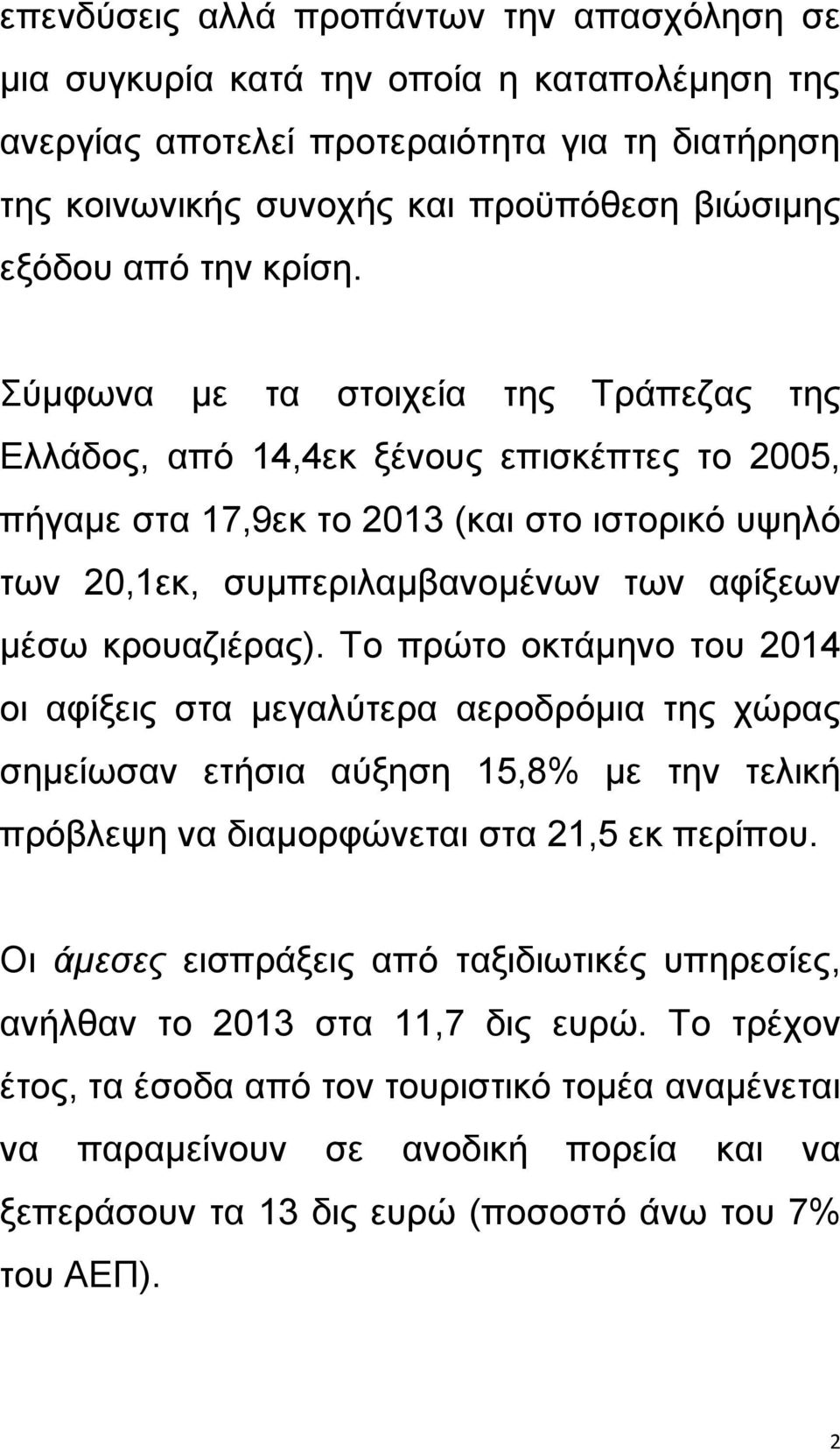 χκθσλα κε ηα ζηνηρεία ηεο Σξάπεδαο ηεο Ειιάδνο, απφ 14,4εθ μέλνπο επηζθέπηεο ην 2005, πήγακε ζηα 17,9εθ ην 2013 (θαη ζην ηζηνξηθφ πςειφ ησλ 20,1εθ, ζπκπεξηιακβαλνκέλσλ ησλ αθίμεσλ κέζσ θξνπαδηέξαο).