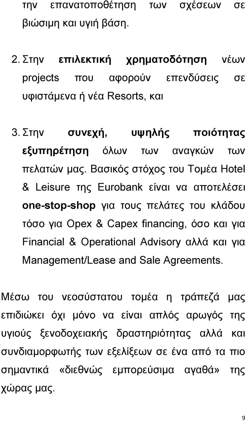 Βαζηθφο ζηφρνο ηνπ Σνκέα Hotel & Leisure ηεο Eurobank είλαη λα απνηειέζεη one-stop-shop γηα ηνπο πειάηεο ηνπ θιάδνπ ηφζν γηα Opex & Capex financing, φζν θαη γηα Financial &