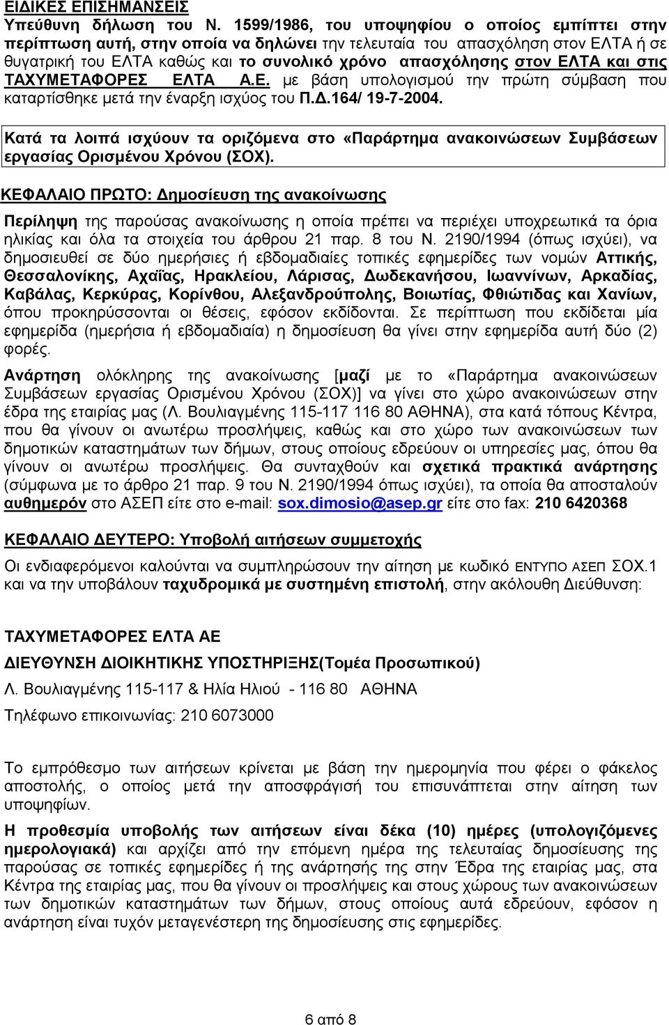 και στις ΤΑΧΥΜΕΤΑΦΟΡΕΣ ΕΛΤΑ Α.Ε. µε βάση υπολογισµού την πρώτη σύµβαση που καταρτίσθηκε µετά την έναρξη ισχύος του Π..164/ 19-7-2004.