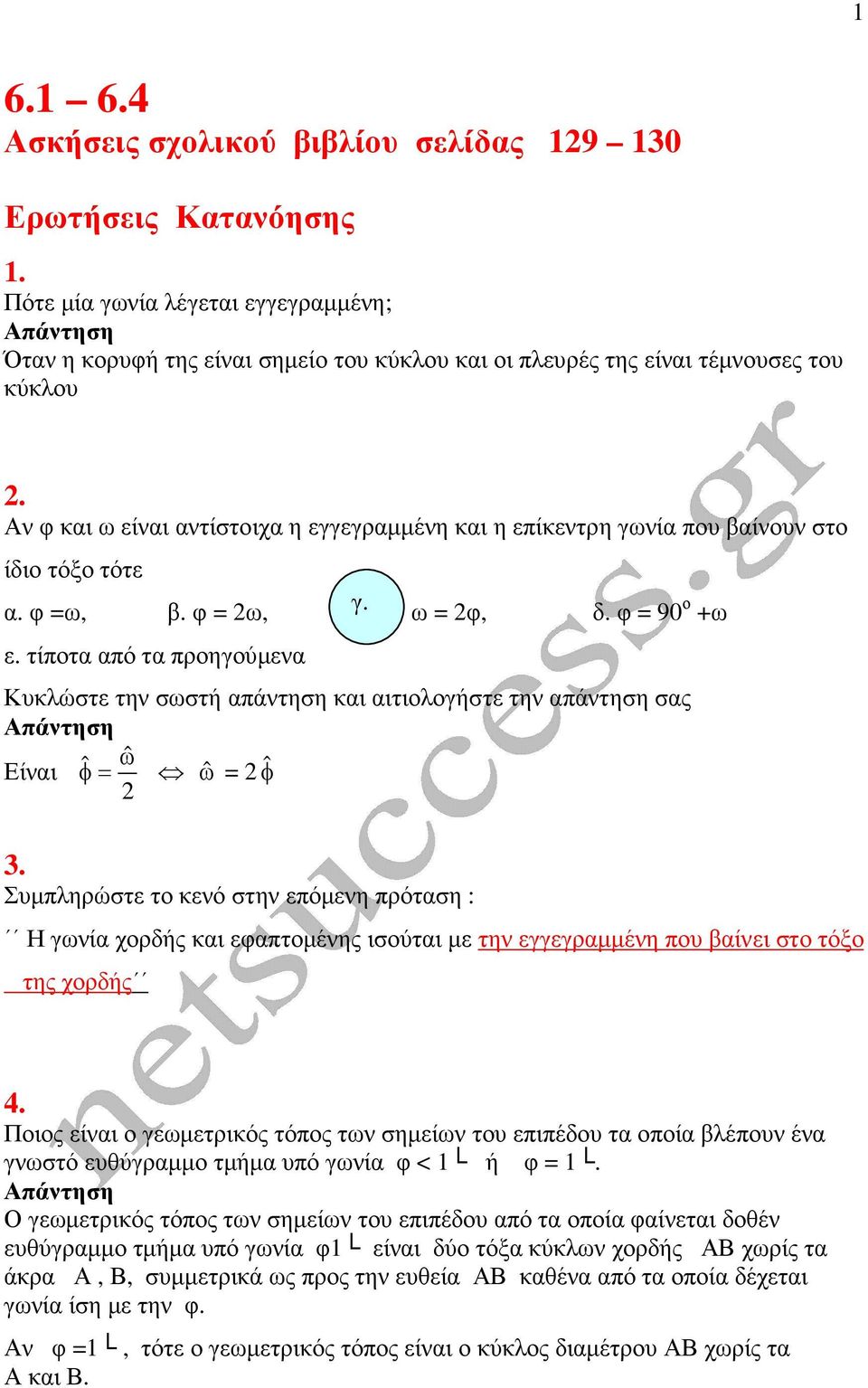 τίπτα από τα πρηγύµενα Κυκλώστε την σωστή απάντηση και αιτιλγήστε την απάντηση σας πάντηση ˆ Είναι ˆ ω φ= ˆω = ˆφ 3.