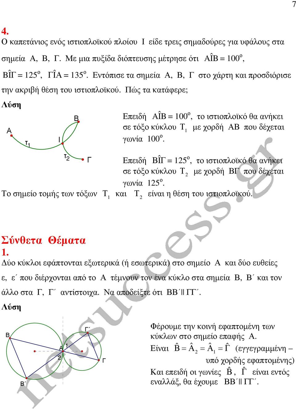 Επειδή Î = 5, τ ιστιπλϊκό θα ανήκει σε τόξ κύκλυ Τ µε χρδή πυ δέχεται γωνία 5. Τ σηµεί τµής των τόξων Τ και Τ είναι η θέση τυ ιστιπλϊκύ. Σύνθετα Θέµατα.