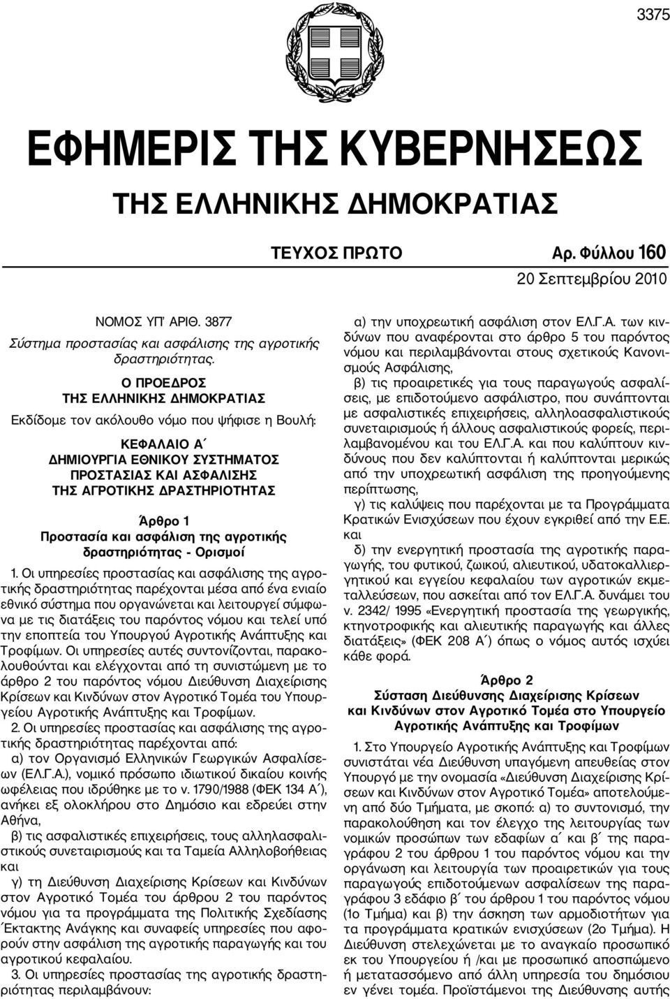 ασφάλιση της αγροτικής δραστηριότητας Ορισµοί 1.