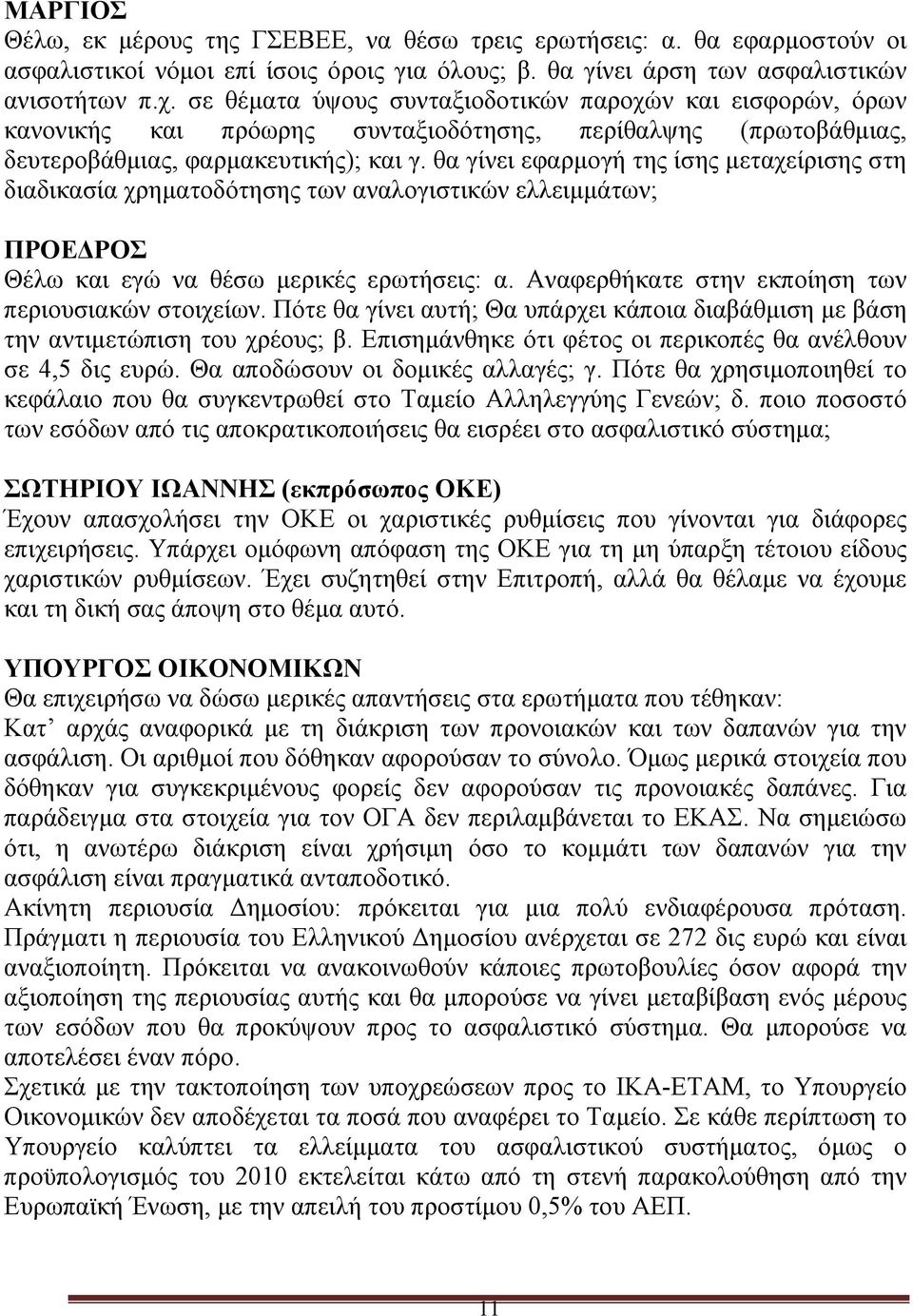 θα γίνει εφαρμογή της ίσης μεταχείρισης στη διαδικασία χρηματοδότησης των αναλογιστικών ελλειμμάτων; ΠΡΟΕΔΡΟΣ Θέλω και εγώ να θέσω μερικές ερωτήσεις: α.