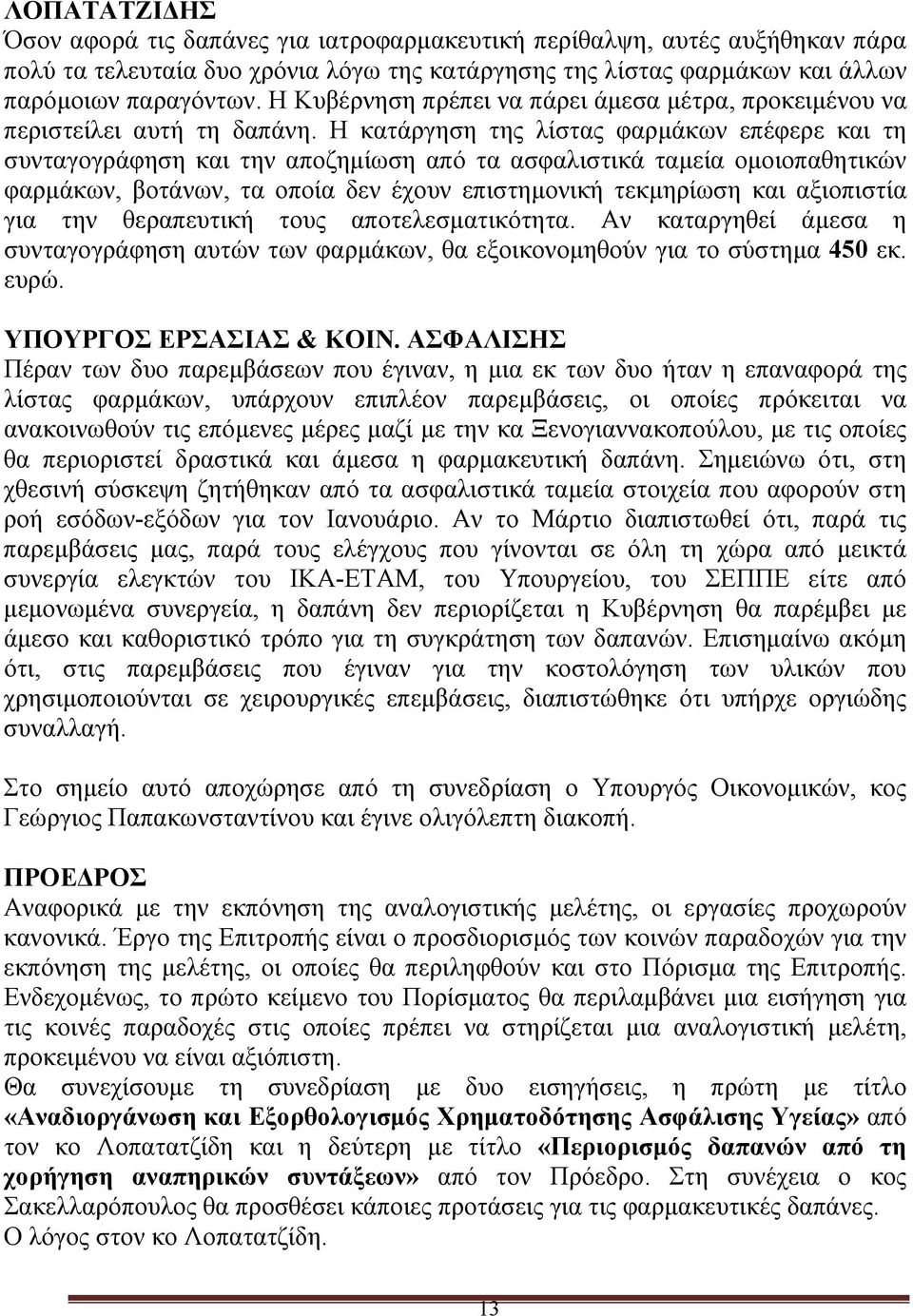 Η κατάργηση της λίστας φαρμάκων επέφερε και τη συνταγογράφηση και την αποζημίωση από τα ασφαλιστικά ταμεία ομοιοπαθητικών φαρμάκων, βοτάνων, τα οποία δεν έχουν επιστημονική τεκμηρίωση και αξιοπιστία