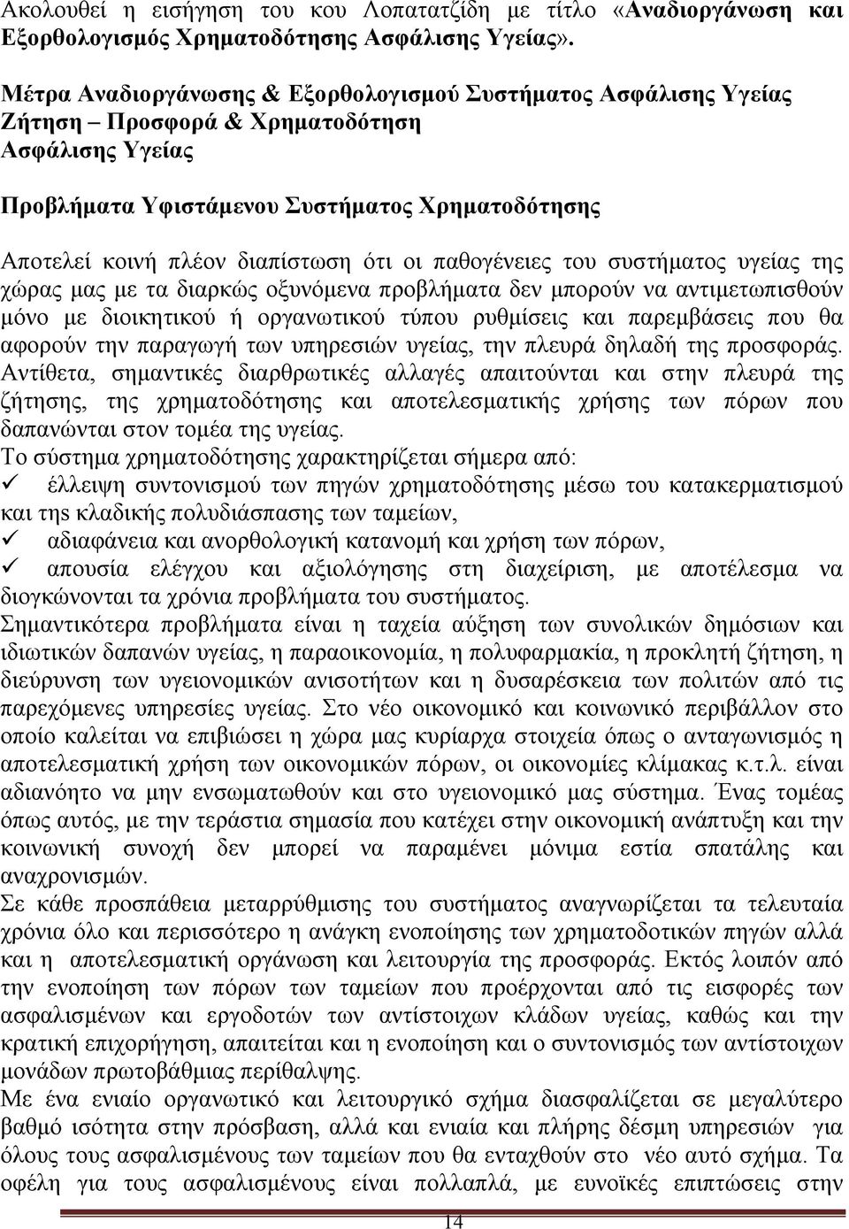 οι παθογένειες του συστήματος υγείας της χώρας μας με τα διαρκώς οξυνόμενα προβλήματα δεν μπορούν να αντιμετωπισθούν μόνο με διοικητικού ή οργανωτικού τύπου ρυθμίσεις και παρεμβάσεις που θα αφορούν