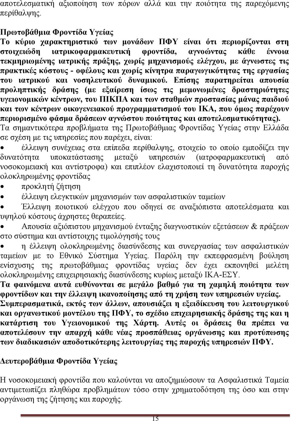 μηχανισμούς ελέγχου, με άγνωστες τις πρακτικές κόστους - οφέλους και χωρίς κίνητρα παραγωγικότητας της εργασίας του ιατρικού και νοσηλευτικού δυναμικού.