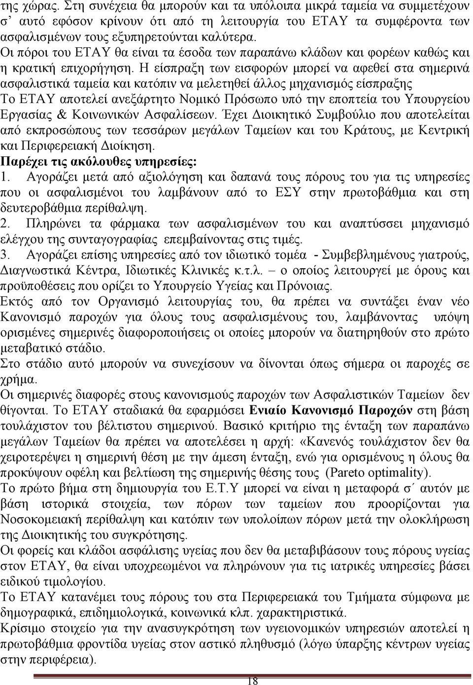 Η είσπραξη των εισφορών μπορεί να αφεθεί στα σημερινά ασφαλιστικά ταμεία και κατόπιν να μελετηθεί άλλος μηχανισμός είσπραξης Το ΕΤΑΥ αποτελεί ανεξάρτητο Νομικό Πρόσωπο υπό την εποπτεία του Υπουργείου