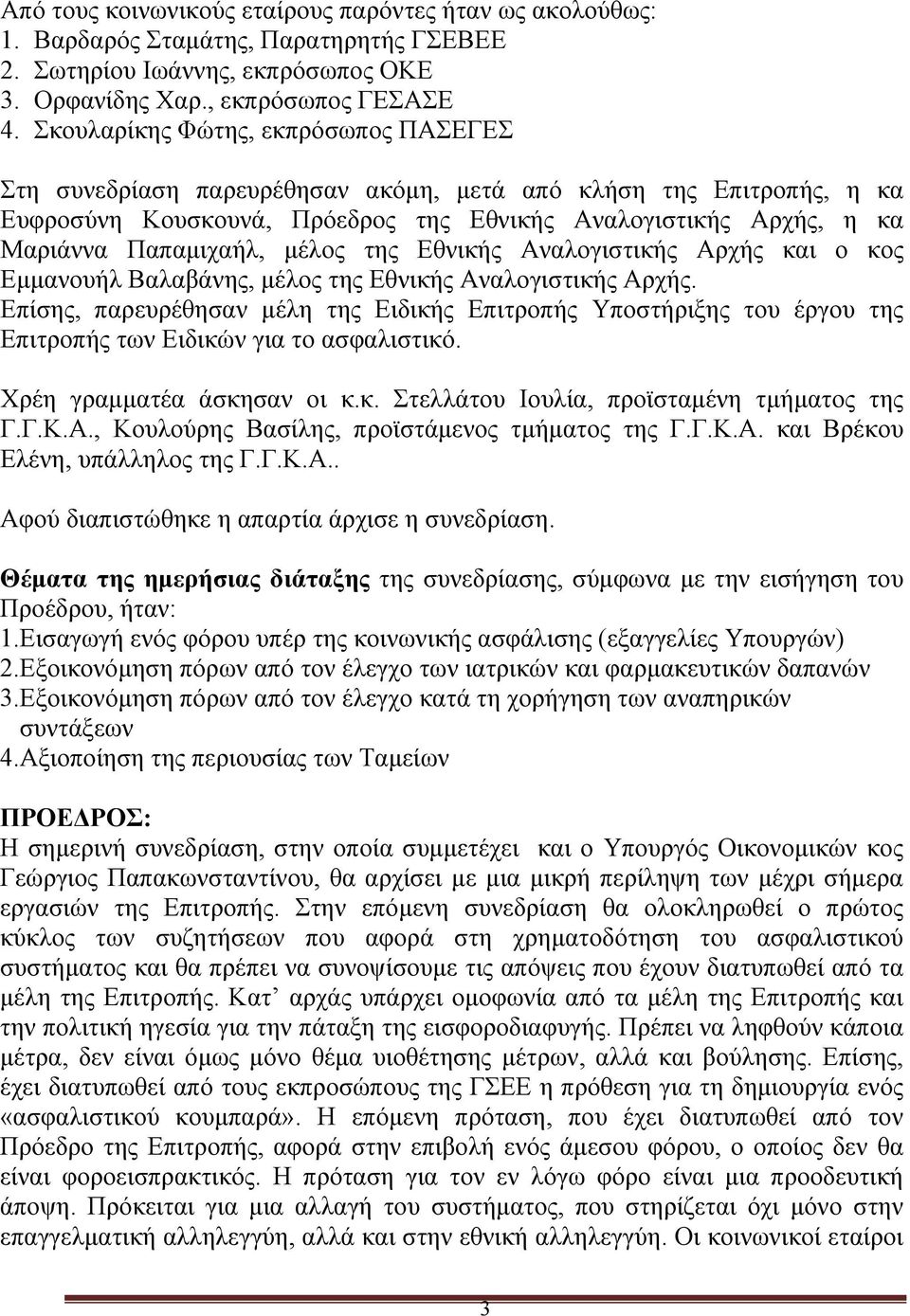 μέλος της Εθνικής Αναλογιστικής Αρχής και ο κος Εμμανουήλ Βαλαβάνης, μέλος της Εθνικής Αναλογιστικής Αρχής.