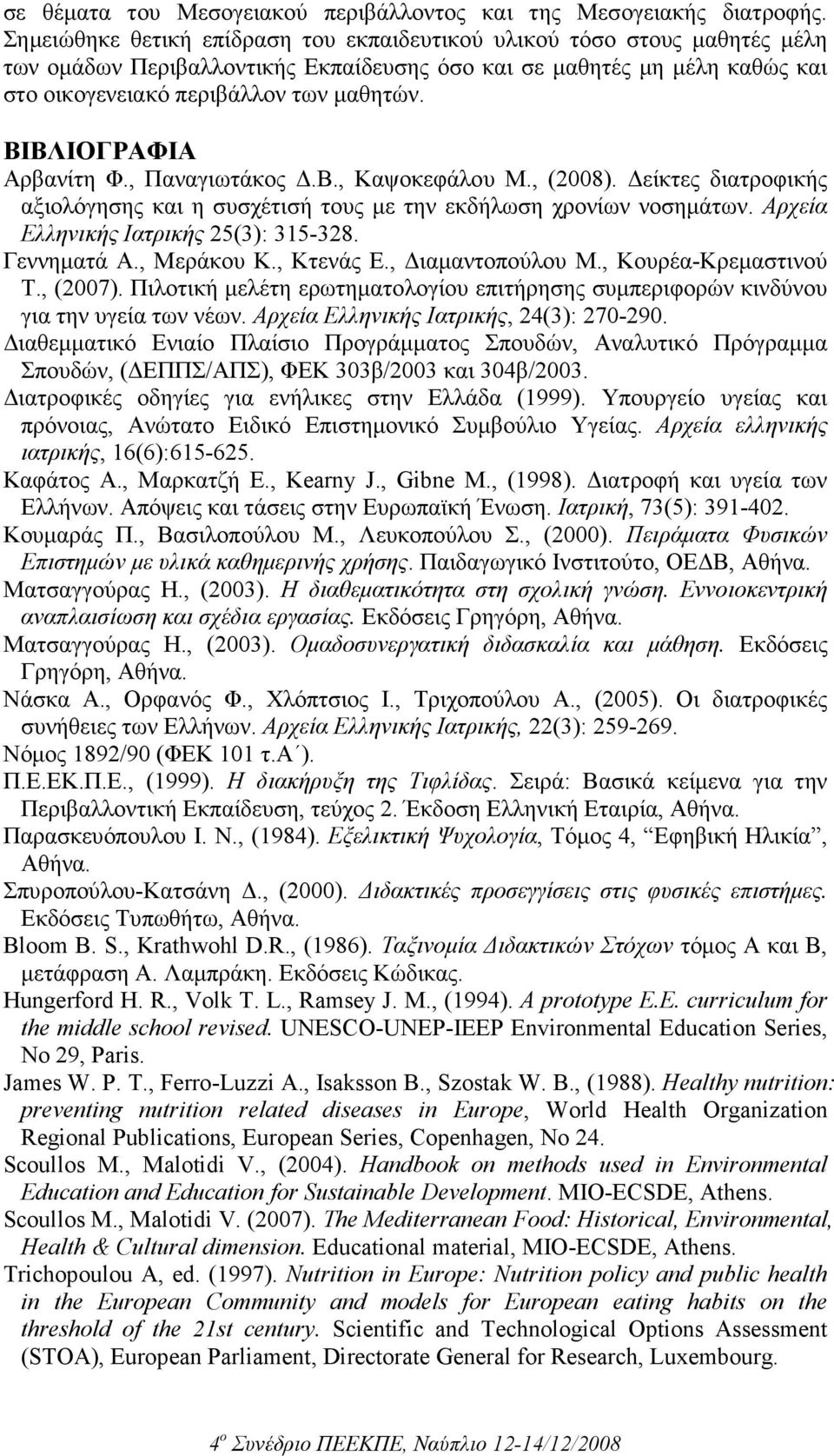ΒΙΒΛΙΟΓΡΑΦΙΑ Αρβανίτη Φ., Παναγιωτάκος.Β., Καψοκεφάλου Μ., (2008). είκτες διατροφικής αξιολόγησης και η συσχέτισή τους µε την εκδήλωση χρονίων νοσηµάτων. Αρχεία Ελληνικής Ιατρικής 25(3): 315-328.