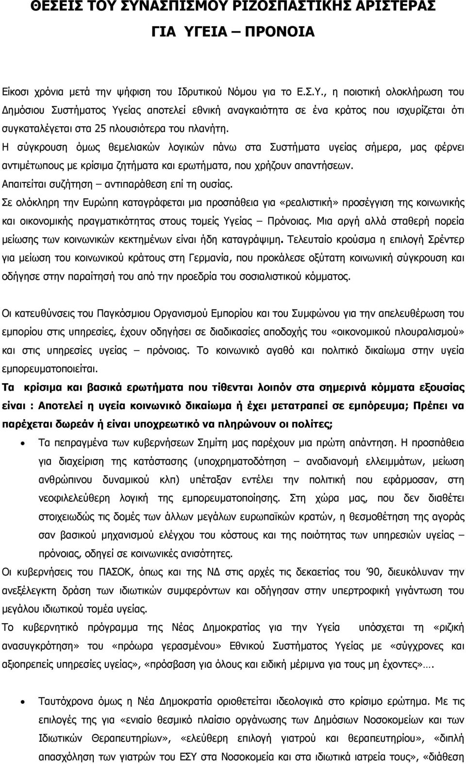 Σε ολόκληρη την Ευρώπη καταγράφεται µια προσπάθεια για «ρεαλιστική» προσέγγιση της κοινωνικής και οικονοµικής πραγµατικότητας στους τοµείς Υγείας Πρόνοιας.