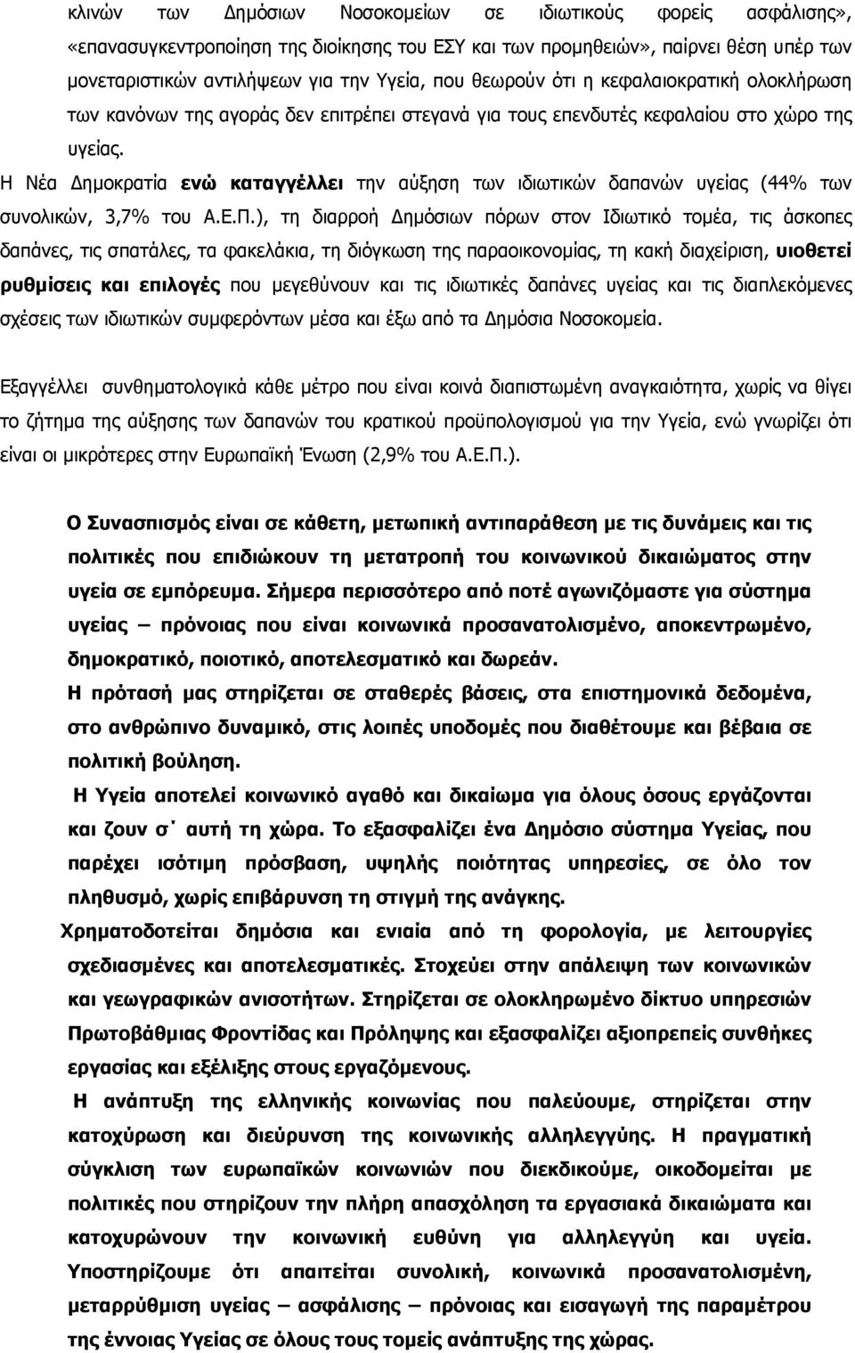 Η Νέα ηµοκρατία ενώ καταγγέλλει την αύξηση των ιδιωτικών δαπανών υγείας (44% των συνολικών, 3,7% του Α.Ε.Π.