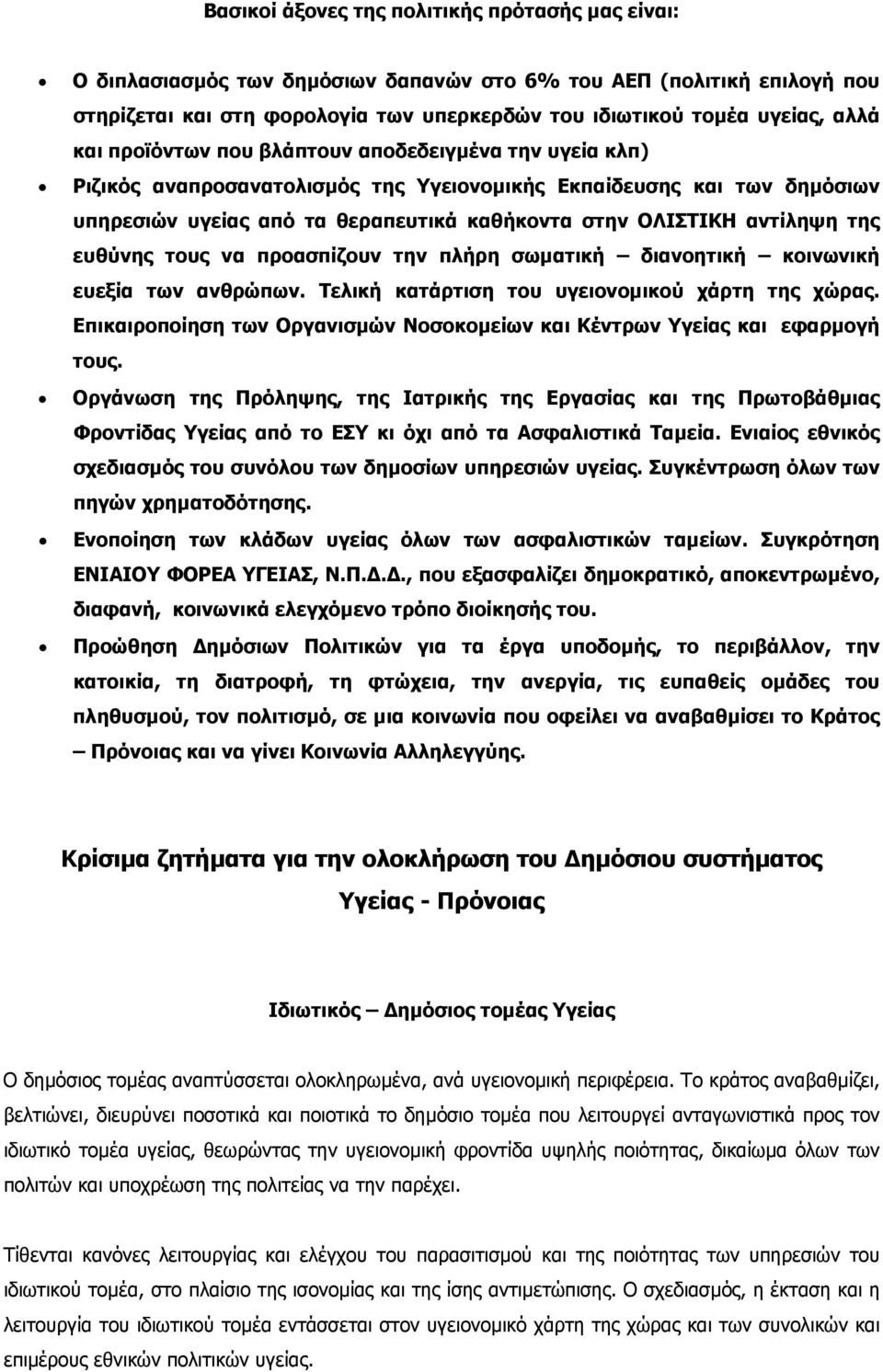 της ευθύνης τους να προασπίζουν την πλήρη σωµατική διανοητική κοινωνική ευεξία των ανθρώπων. Τελική κατάρτιση του υγειονοµικού χάρτη της χώρας.