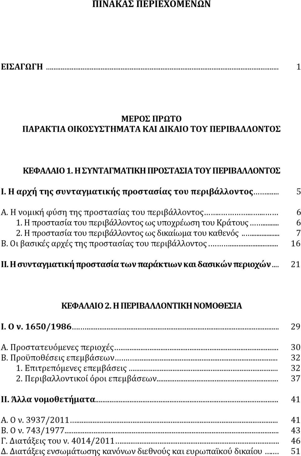 Οι βασικές αρχές της προστασίας του περιβάλλοντος.... 16 ΙΙ. Η συνταγματική προστασία των παράκτιων και δασικών περιοχών... 21 ΚΕΦΑΛΑΙΟ 2. Η ΠΕΡΙΒΑΛΛΟΝΤΙΚΗ ΝΟΜΟΘΕΣΙΑ Ι. Ο ν. 1650/1986.... 29 Α.