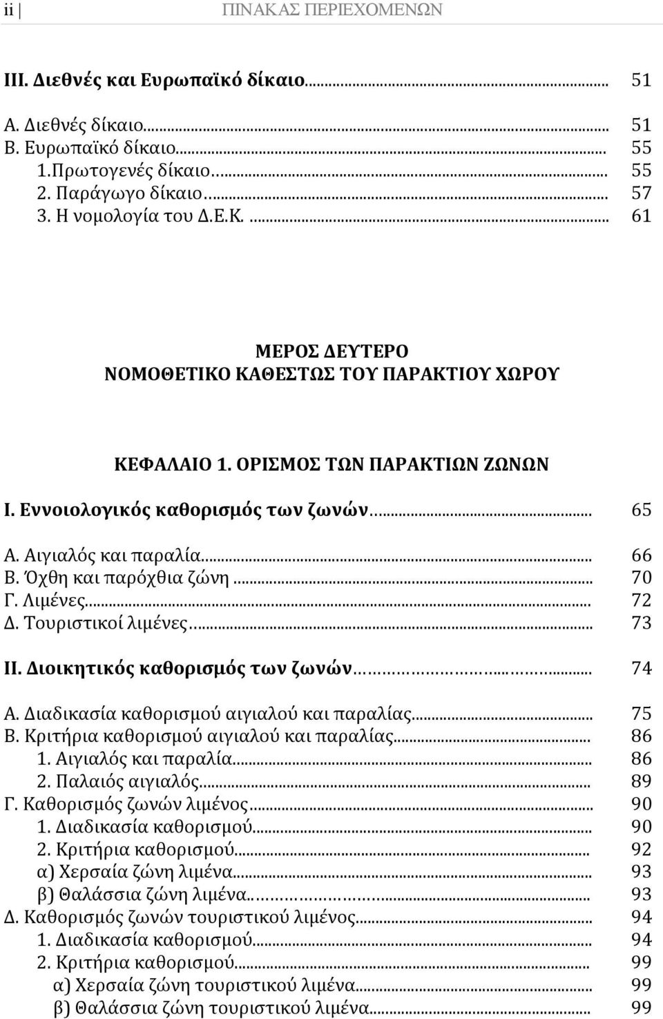 Διοικητικός καθορισμός των ζωνών...... 74 Α. Διαδικασία καθορισμού αιγιαλού και παραλίας... 75 Β. Κριτήρια καθορισμού αιγιαλού και παραλίας... 86 1. Αιγιαλός και παραλία... 86 2. Παλαιός αιγιαλός.