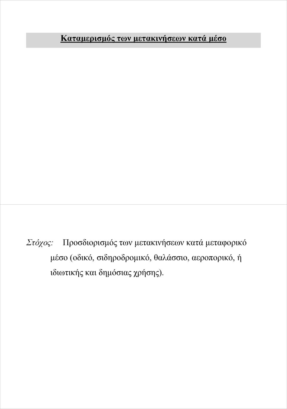 μεταφορικό μέσο (οδικό, σιδηροδρομικό,