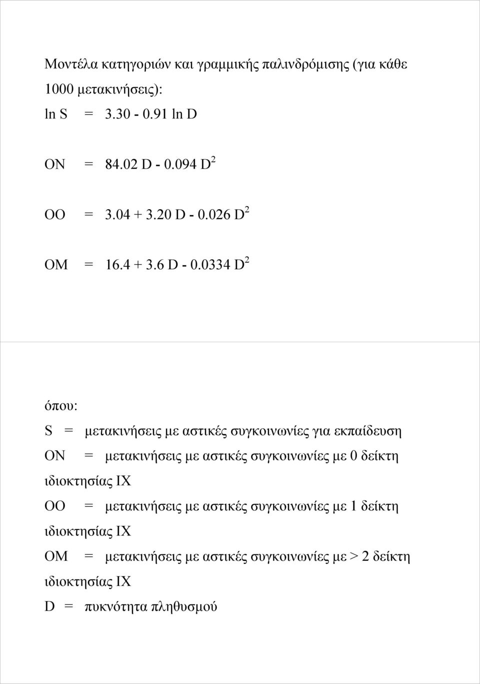 0334 D 2 όπου: S = μετακινήσεις με αστικές συγκοινωνίες για εκπαίδευση ΟΝ = μετακινήσεις με αστικές συγκοινωνίες με 0