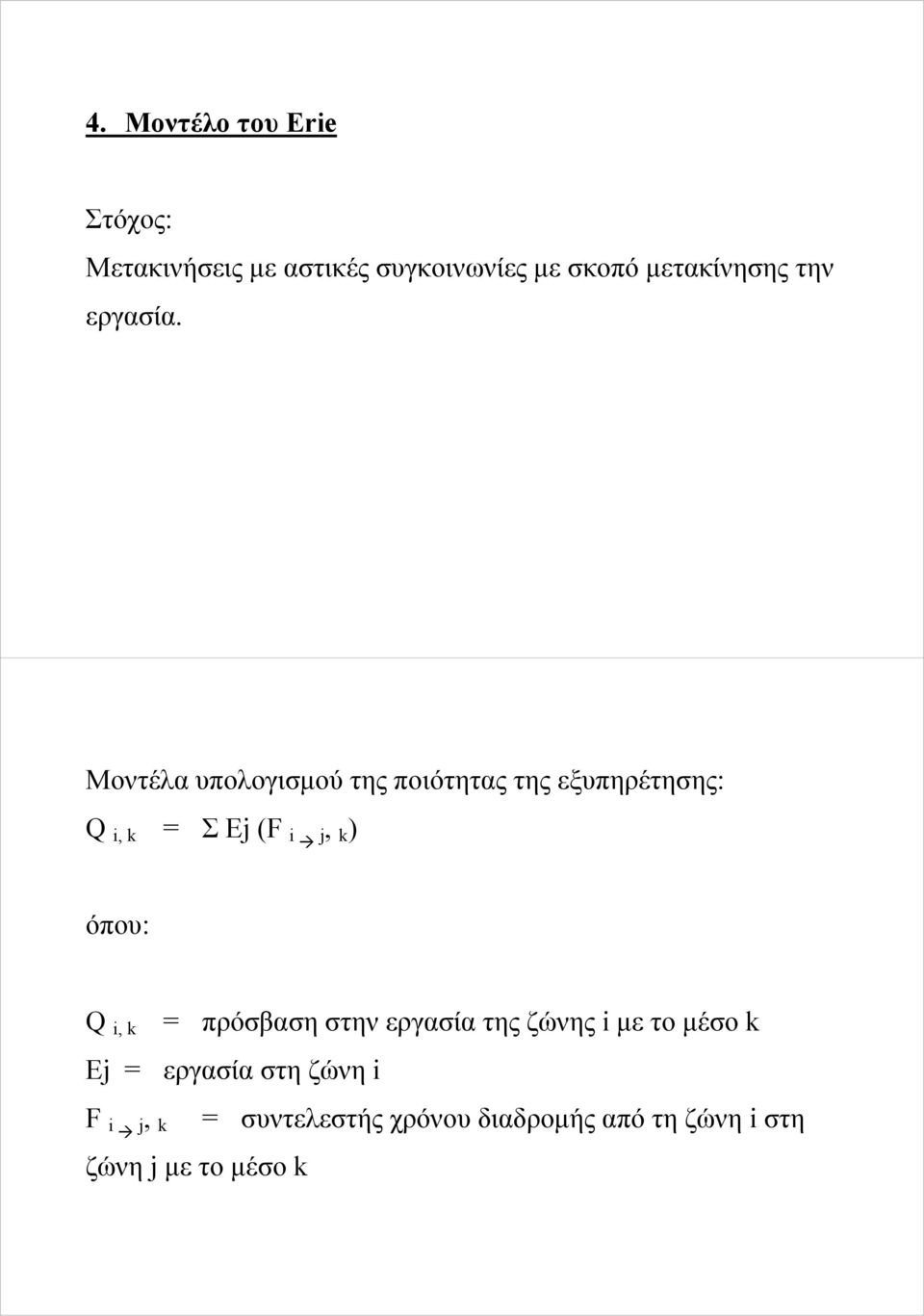 Μοντέλα υπολογισμού της ποιότητας της εξυπηρέτησης: Q i, k = Σ Ej (F i j, k ) όπου: